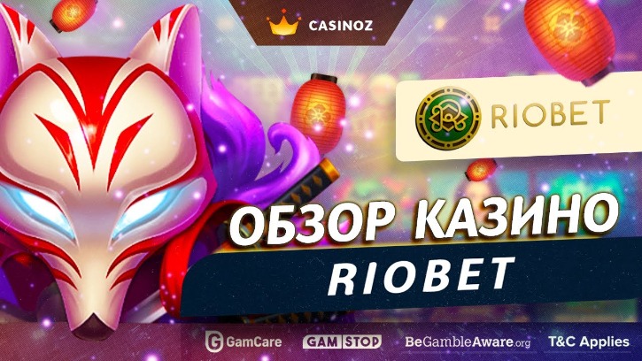 riobet casino зеркало